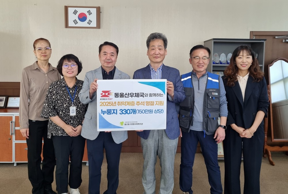 동울산우체국, 추석 맞아 동구지역 취약계층 위한 150여만 원 상당 물품후원