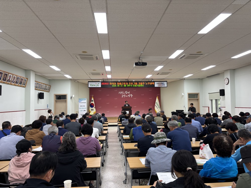 양주시, 2026년 외국인 계절근로자 고용주 노무교육 성공리에 마쳐