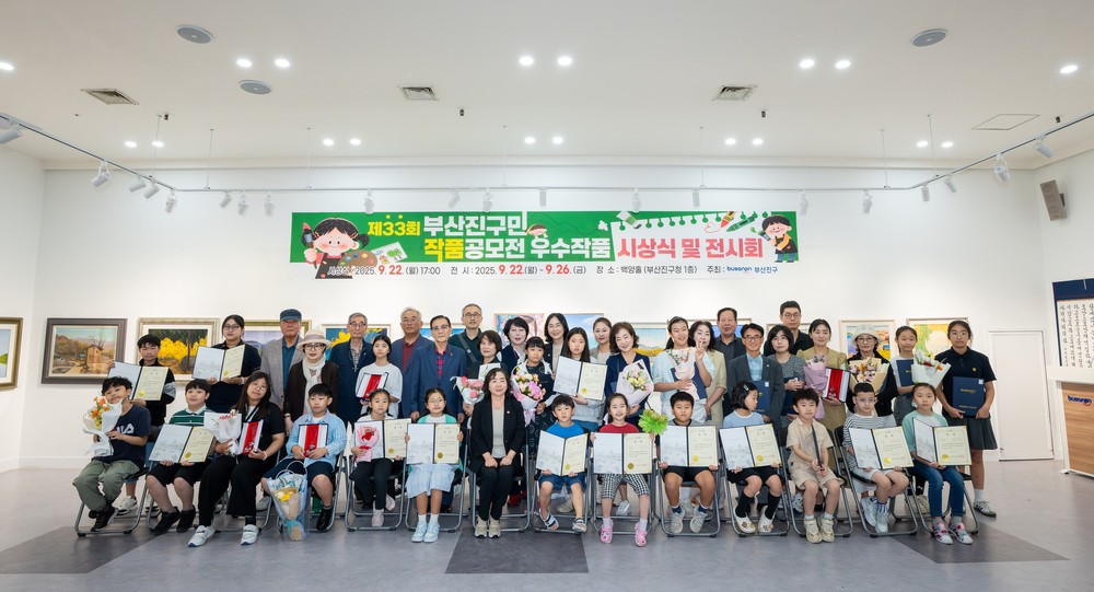 ‘2025년 제33회 부산진구민 작품공모전 우수작품’ 시상식 개최