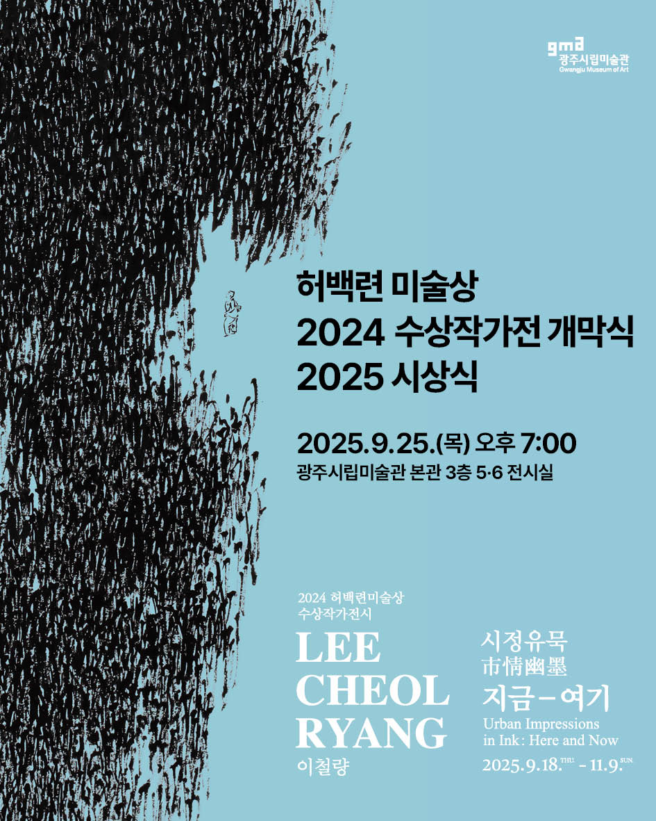 광주시립미술관, 25일 허백련미술상 시상식