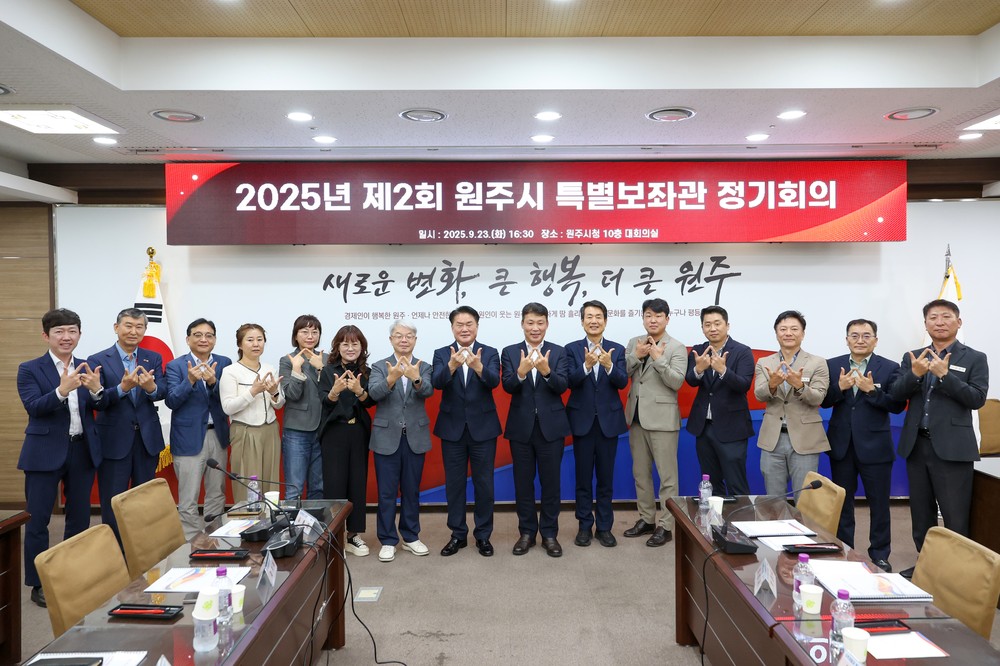 원주시, 2025년 제2회 특별보좌관 정기회의 개최