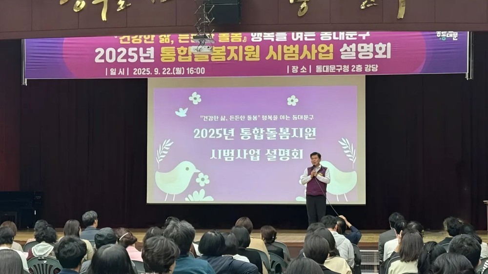 동대문구, 통합돌봄지원 시범사업 설명회 개최