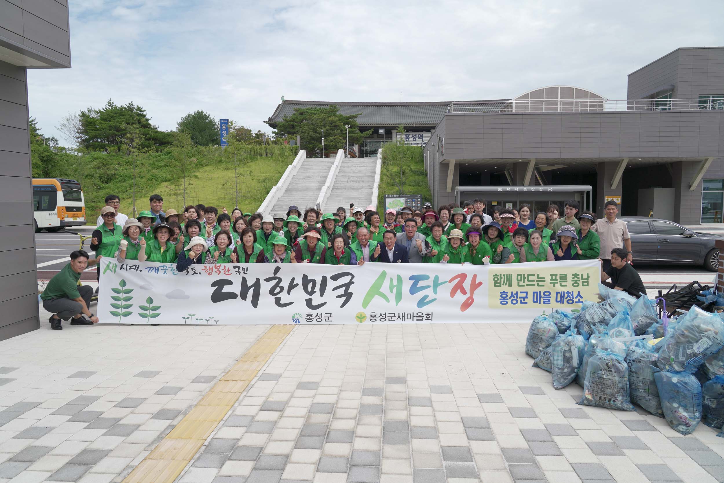 홍성군, 새마을지도자와 함께 ‘대한민국 새단장 캠페인’ 앞장