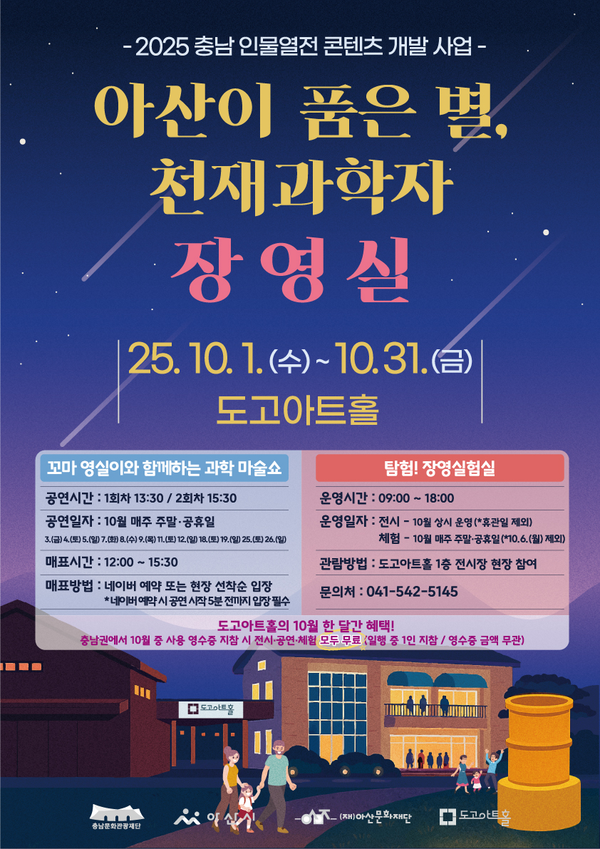 도고아트홀, 10월 ‘아산이 품은 별–천재 과학자 장영실’ 행사 진행