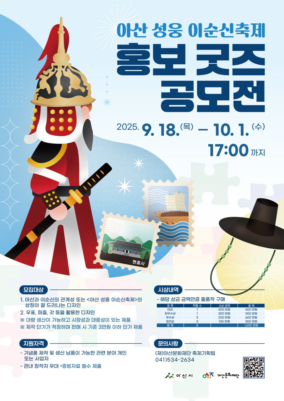 아산 성웅 이순신축제 홍보 굿즈 공모전 개최