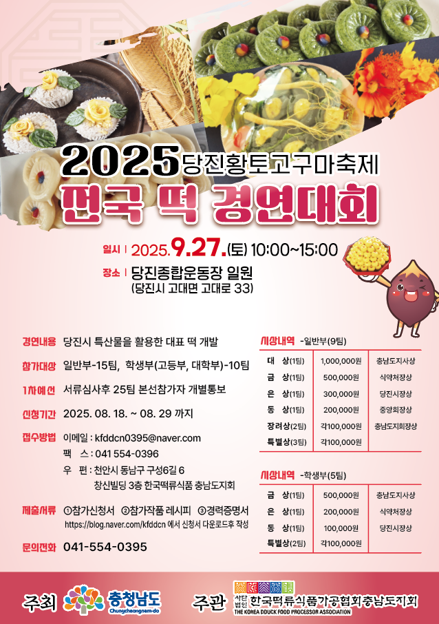 당진시, 27일 전국 떡 경연대회 개최