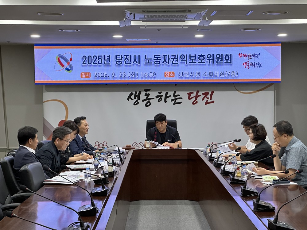 당진시, 2025년 당진시 노동자권익보호위원회 개최