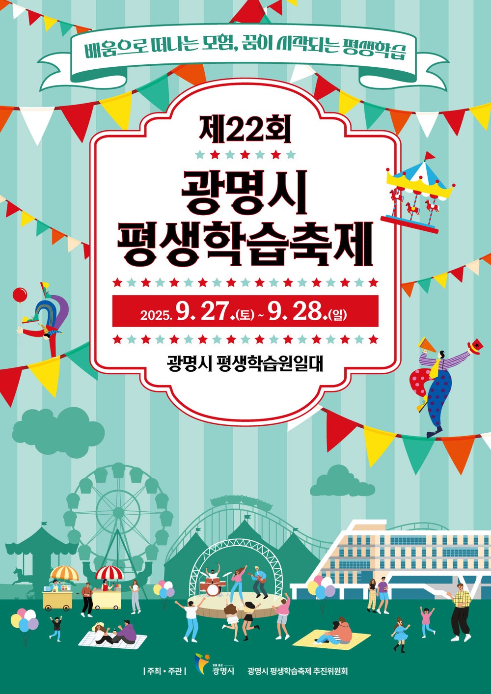 놀며 배우고, 배우며 성장하는‘배움 모험’, 광명에서 시작… ‘광명시 평생학습축제’ 27~28일 열려