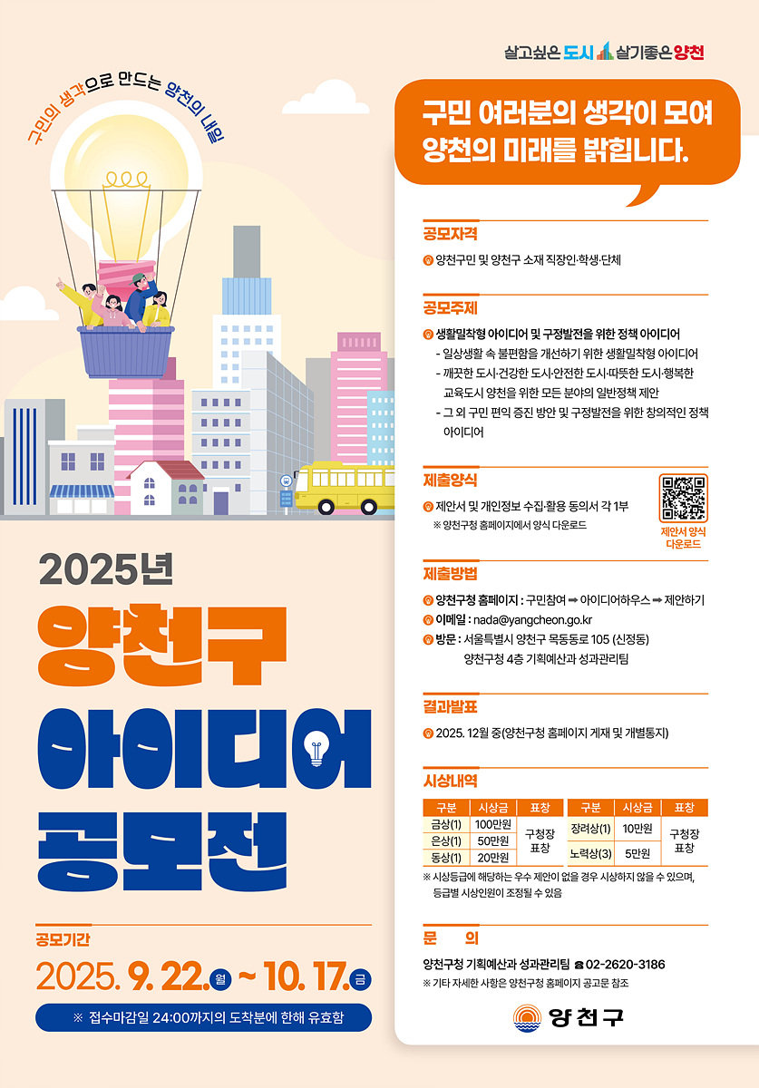 구민의 생각으로 만드는 양천의 내일...‘2025 양천구 아이디어 공모전’ 개최