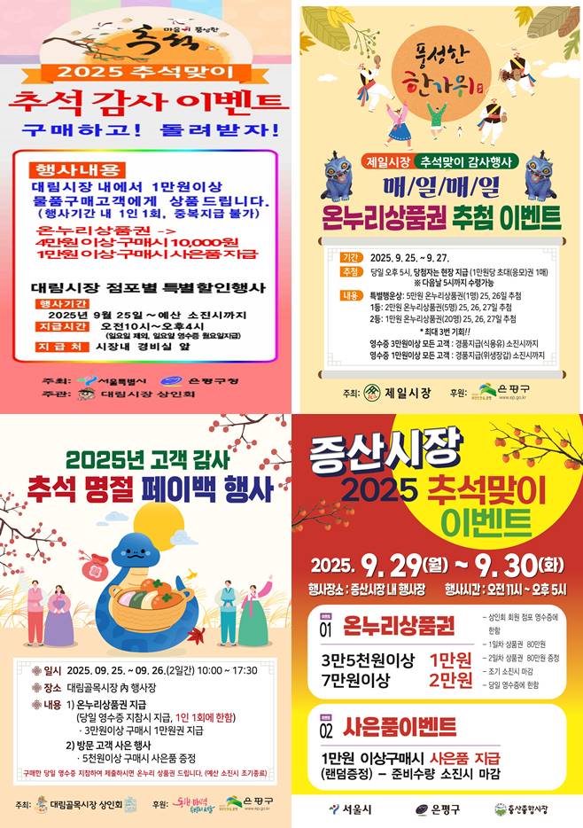 은평구, 추석 맞아 전통시장 할인 이벤트 개최