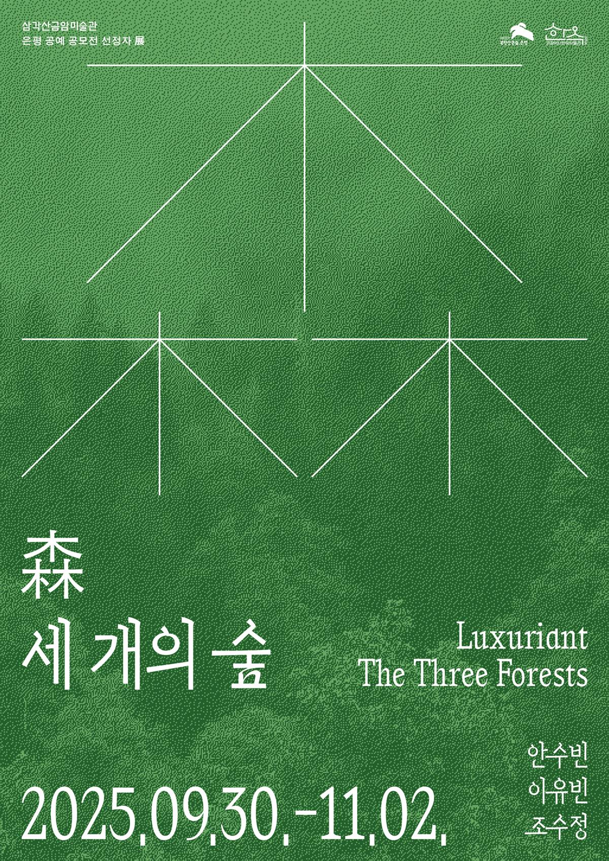 은평구, 삼각산금암미술관서 공예 공모전 선정자 전시 개최…‘삼(森)-세 개의 숲’