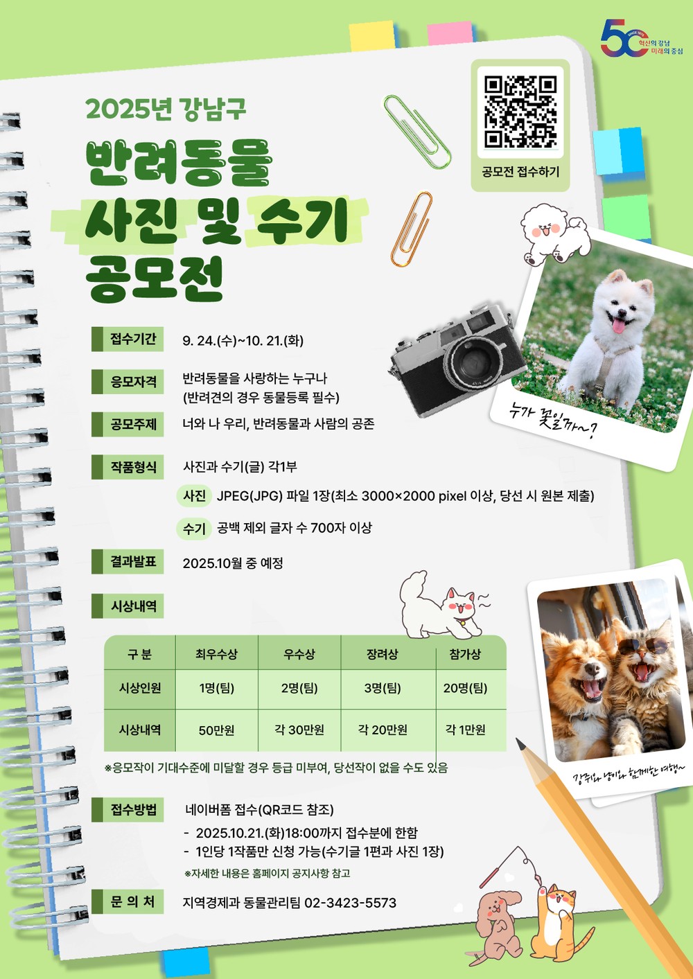 강남구, 반려동물 사진 및 수기 공모전 개최…총상금 190만원