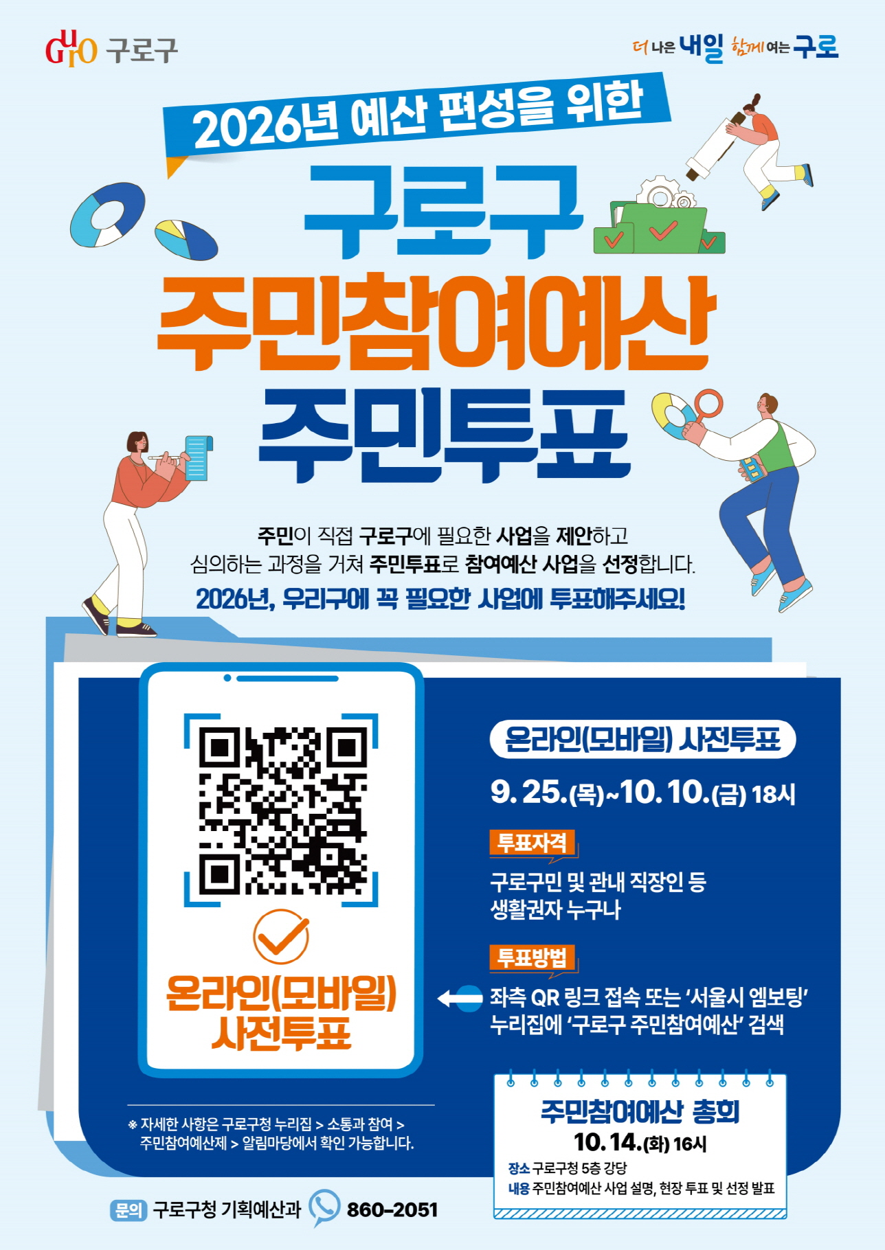 구로구, ‘2026년 주민참여예산 사업’ 주민 손으로 직접 뽑는다
