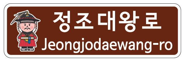 금천구, ‘정조대왕로’ 명예도로명 부여