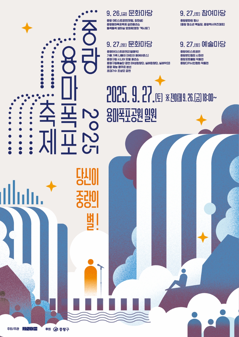 중랑구, ‘2025 용마폭포축제’ 개최… 주민과 함께하는 가을 문화 향연