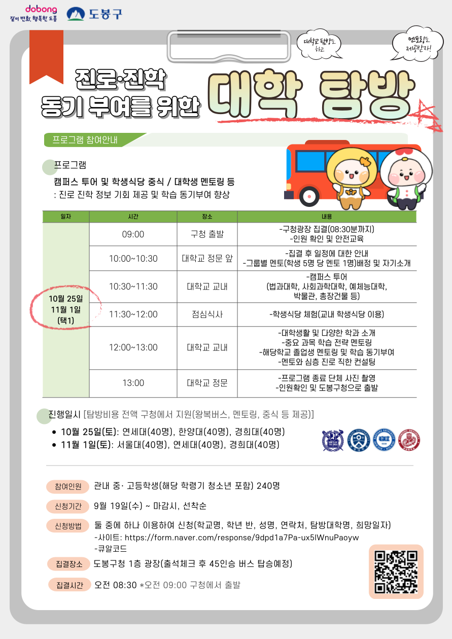 도봉구, 중‧고등학생 대상 명문대 탐방 프로그램 운영