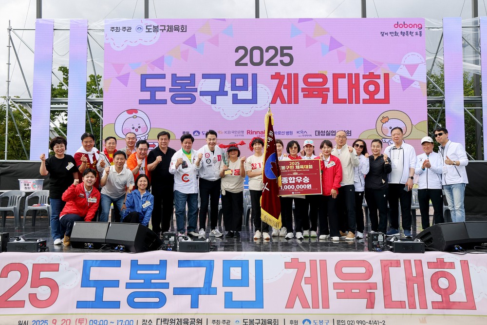 2025년 도봉구민체육대회 성료, 창1동 종합 우승