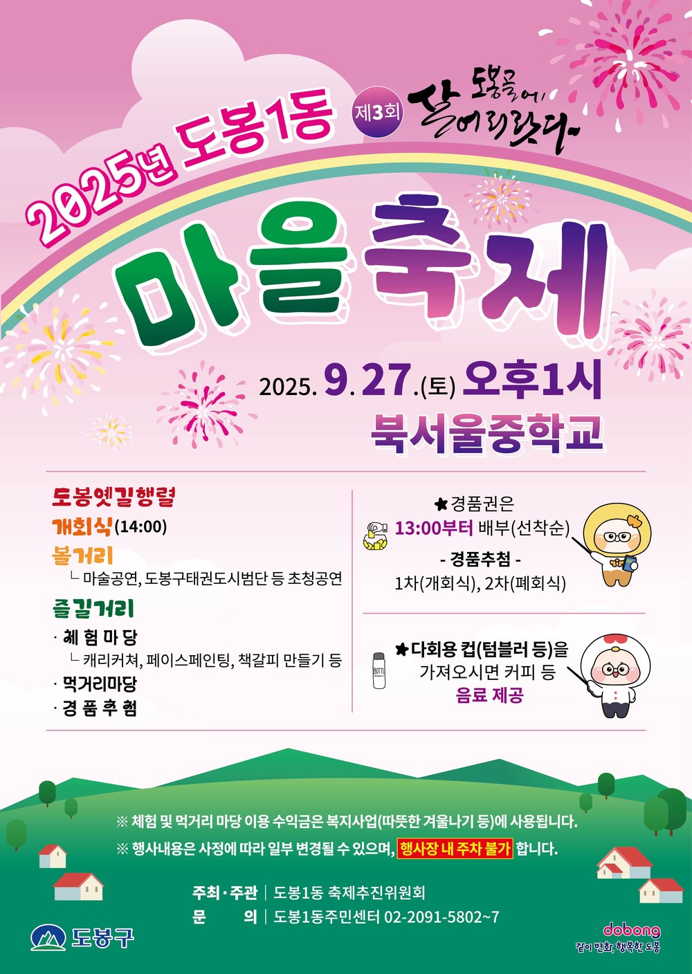 도봉1동 마을축제 ‘제3회 도봉골에 살어리랏다’ 개최