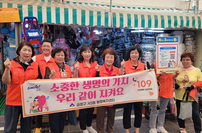 부산 금정구 서3동, 생명존중 안심마을 홍보 캠페인 펼쳐