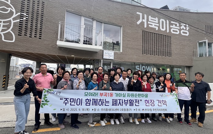 부곡1동, 자원순환 실천 '우리동네 ESG센터 거북이 공장' 탐방
