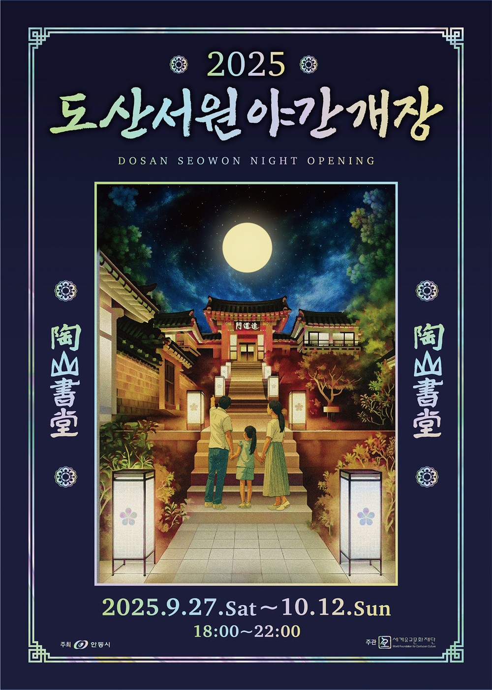 안동시, 2025년 도산서원 야간개장 개최