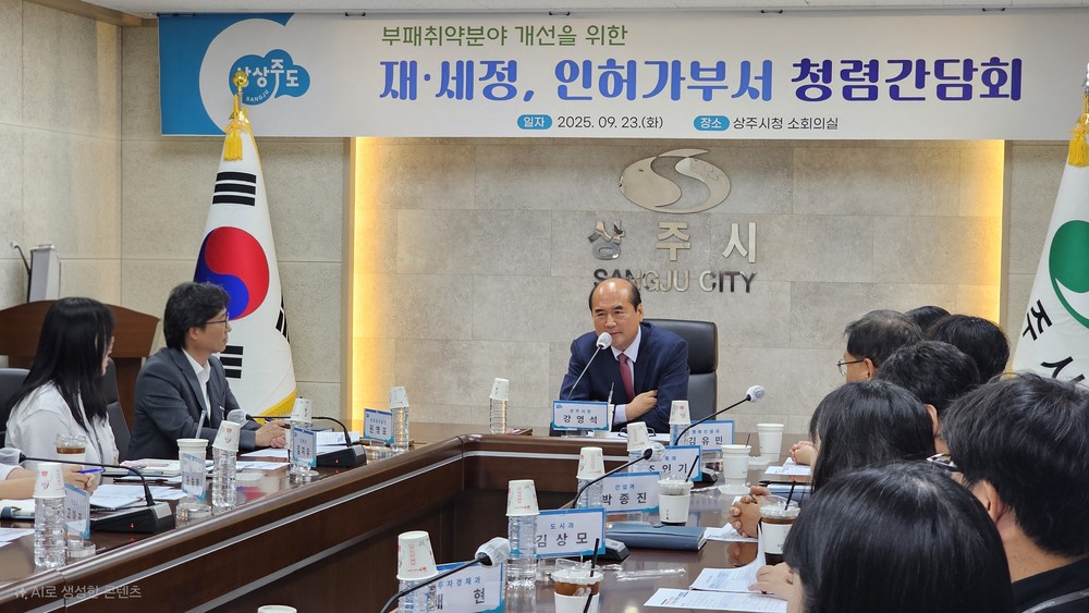 상주시, 재‧세정 인허가부서 청렴간담회 개최