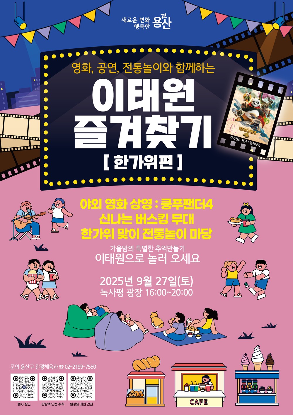 용산구, 2025 이태원 즐겨찾기: 한가위편 개최