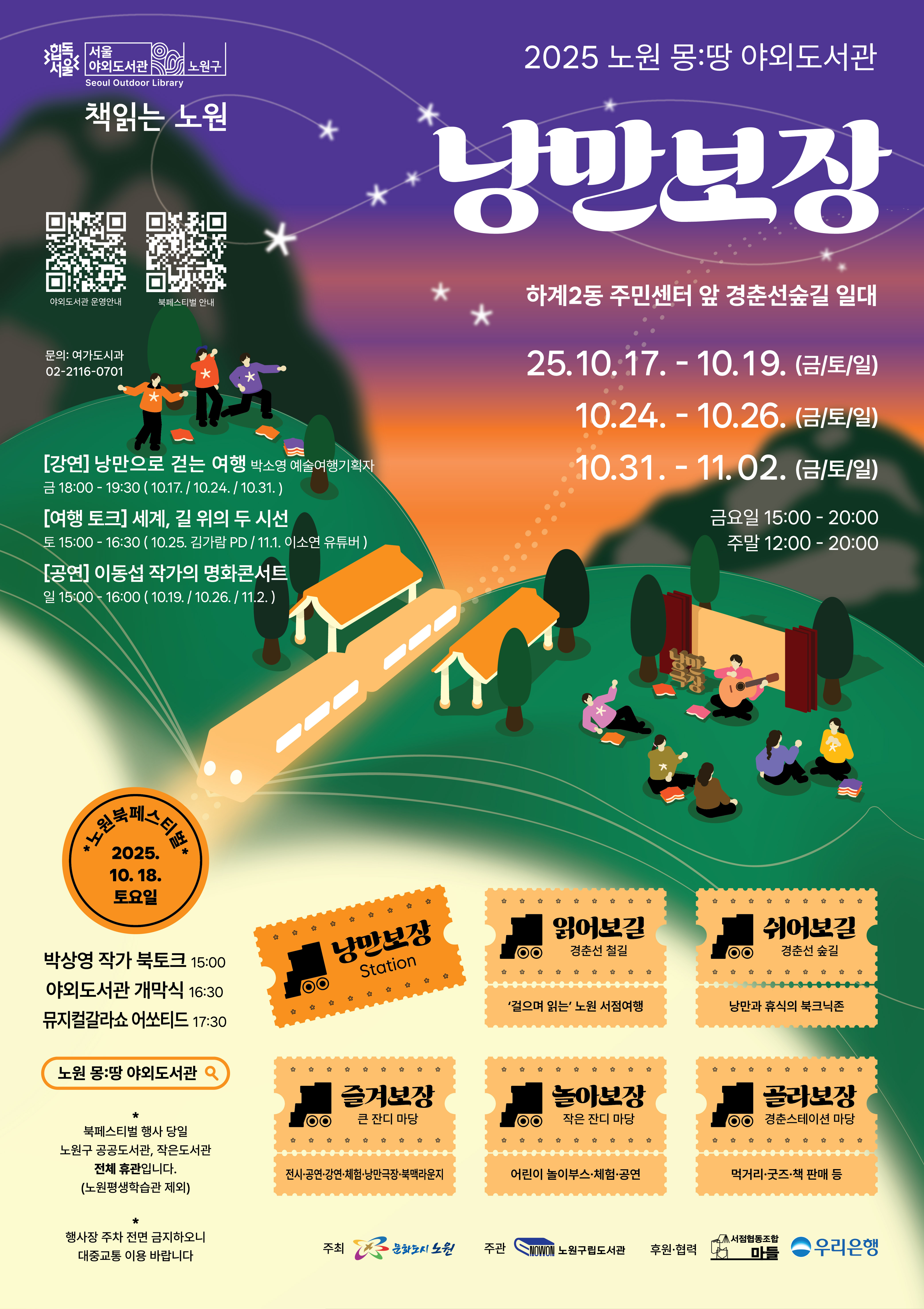 가을 낭만 제대로 걷어 올린 세상 힙한 독서, 쉬며 놀며 읽자! 노원 몽:땅 야외도서관 <낭만보장(場)> 경춘선숲길에서 열려