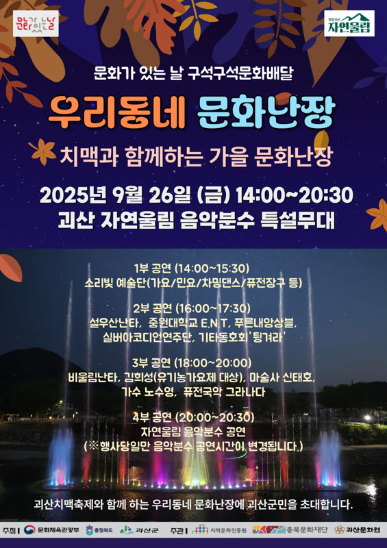 괴산군, ‘문화가 있는 날 우리동네 문화난장’ 9월 행사 개최