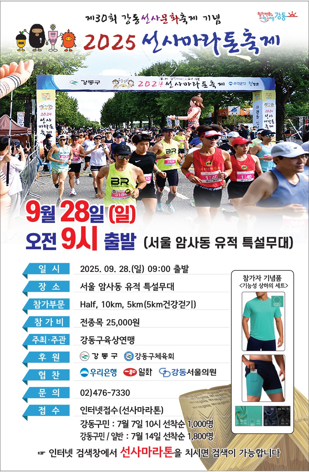 강동구, ‘강동 선사마라톤 축제’ 개최…6,000년의 역사를 달린다