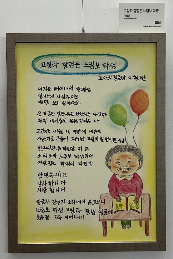 삼척시 이철란 어르신, 강원특별자치도 성인문해교육 시화전 ‘대상’ 수상