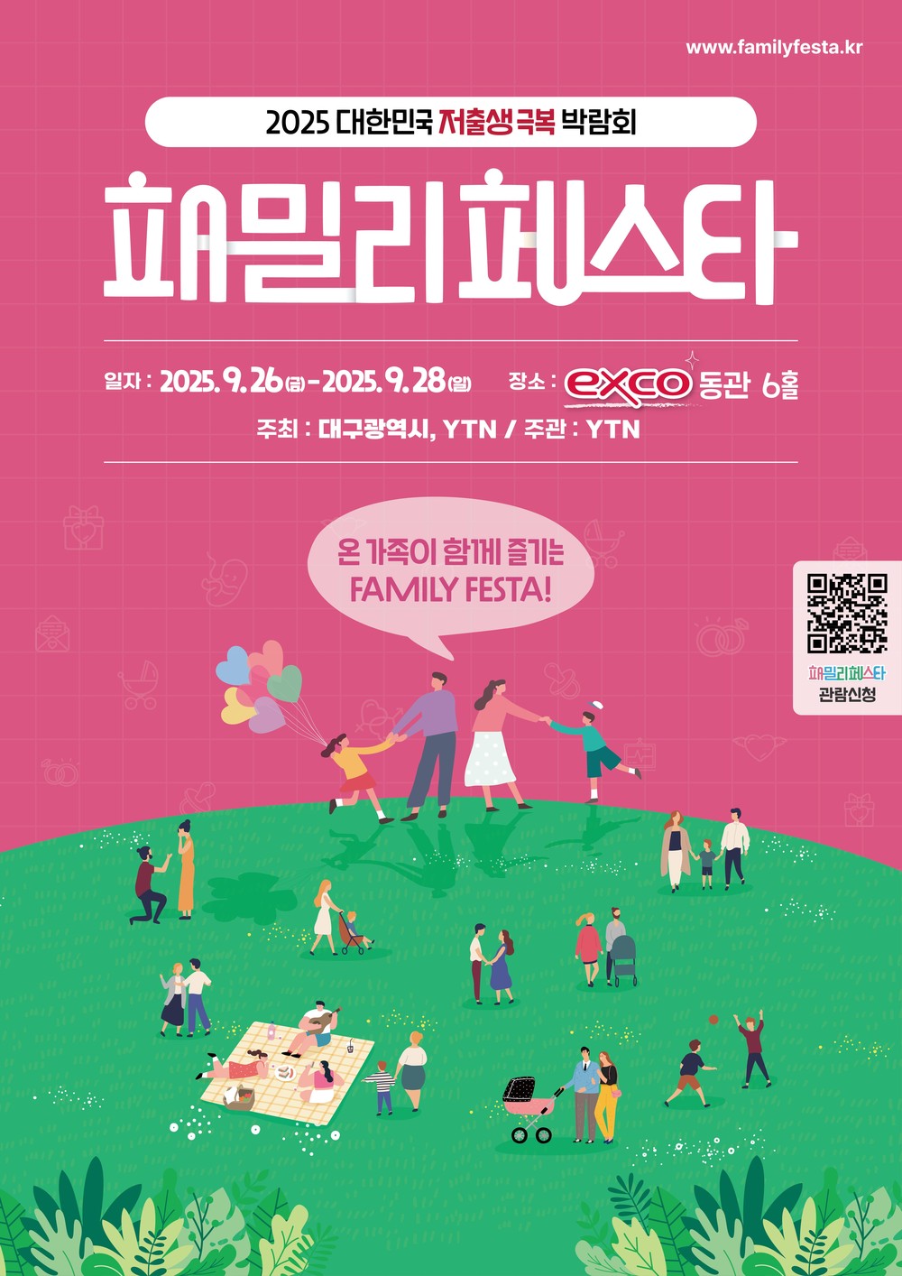 2025 패밀리페스타 대구 프로그램 구성