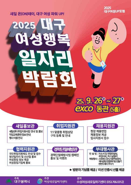 2025 여성행복 일자리박람회 개최