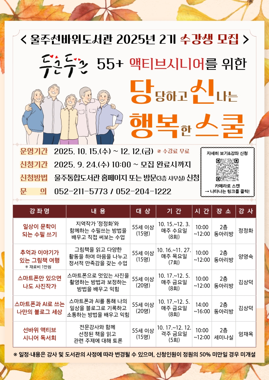 울주선바위도서관, ‘액티브시니어 당신행복스쿨’ 수강생 모집
