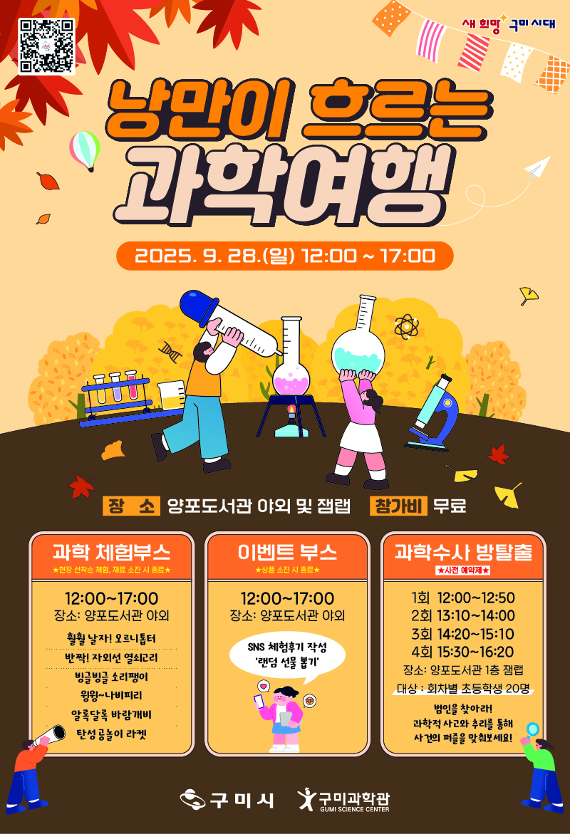 구미어린이과학체험관, '낭만이 흐르는 과학여행' 9월 28일 개최