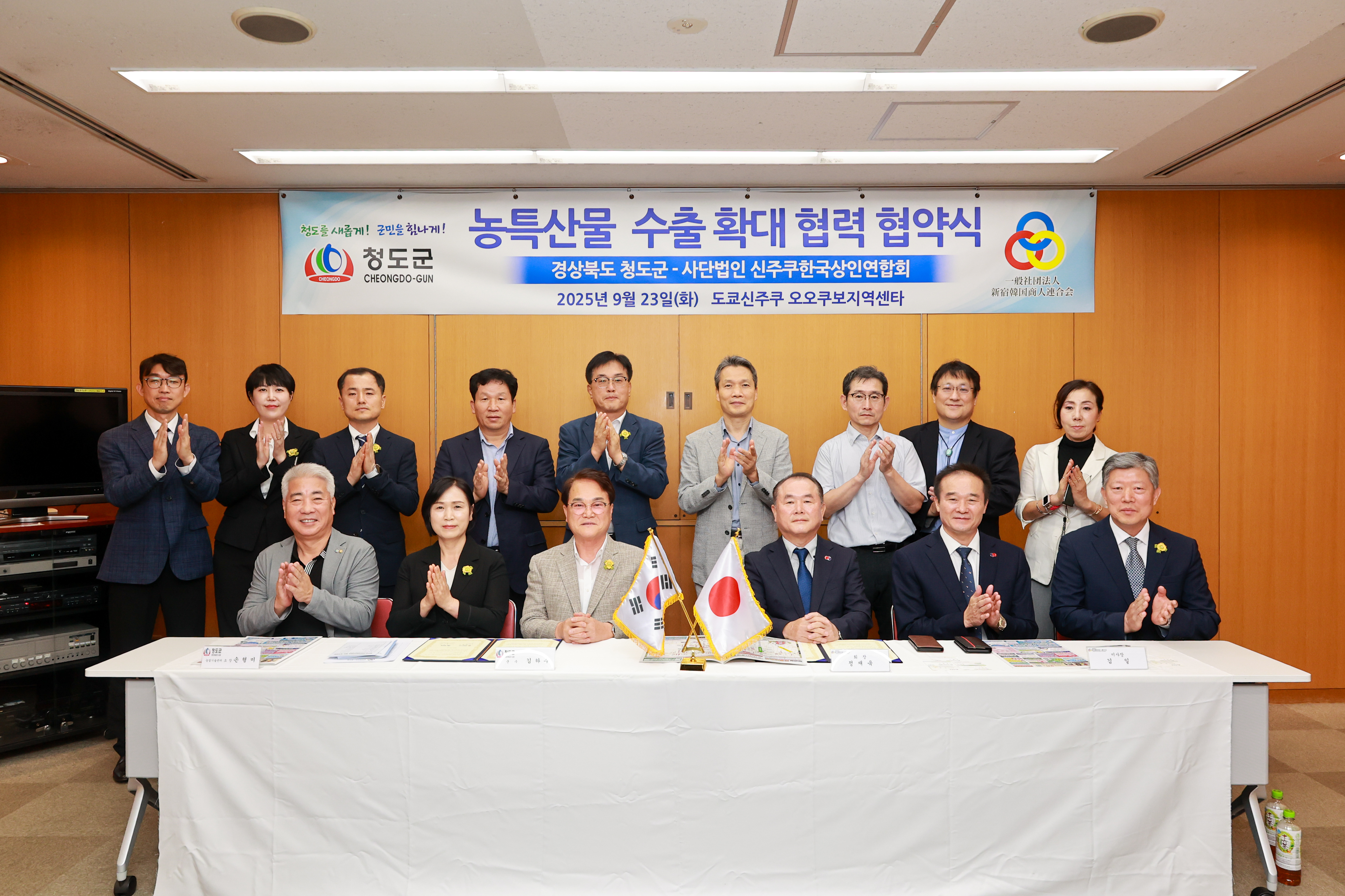 청도군, 일본 신주쿠상인연합회와 MOU 체결