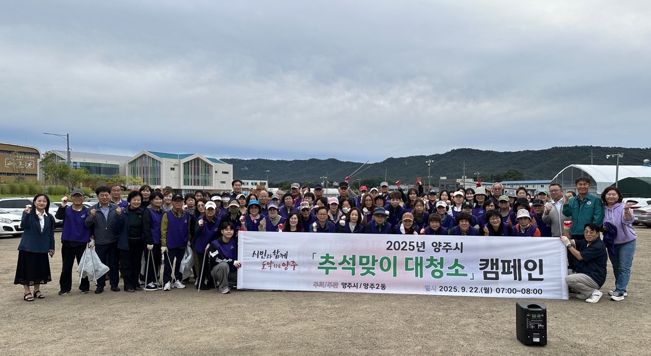 양주2동, 천일홍 축제 전 ‘대한민국 새단장’ 캠페인 동참