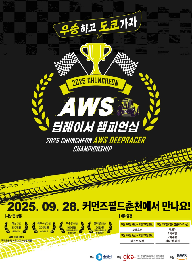 춘천 AWS 딥레이서 챔피언십 결승 28일 질주 시작