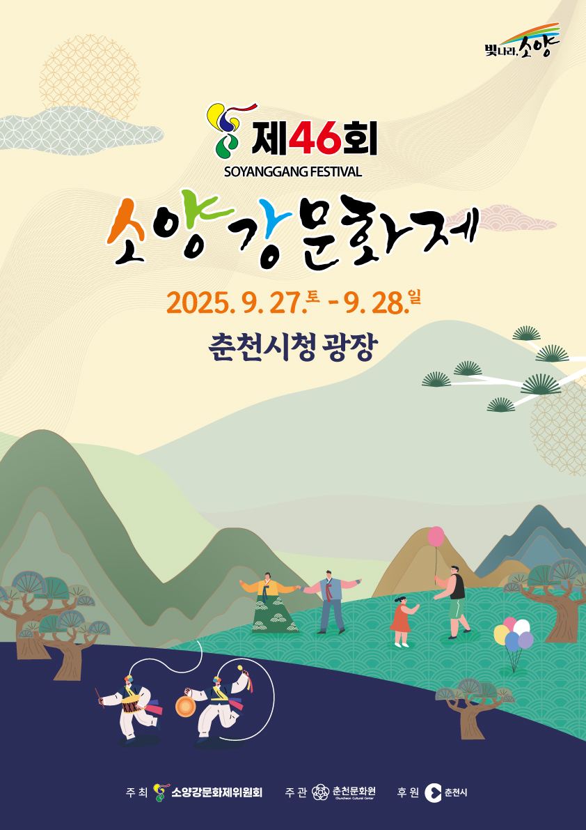 전통과 현대가 만난 춘천의 가을, 27~28일 소양강문화제