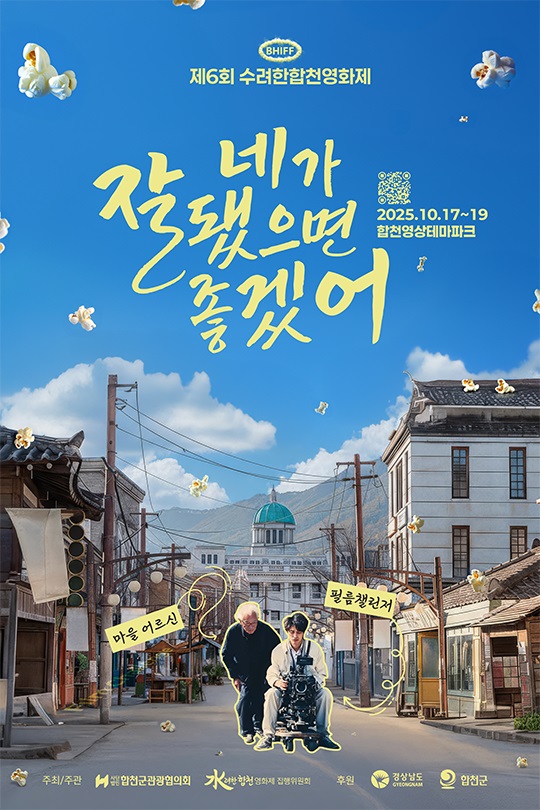 합천, 영화로 피어나다! 제6회 수려한합천영화제 개막
