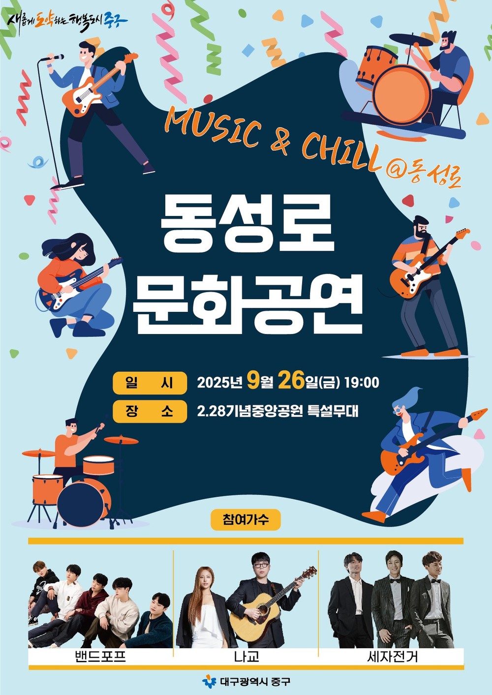 대구 중구, 동성로 관광특구 1주년 기념 문화공연 ‘MUSIC & CHILL@동성로’ 개최