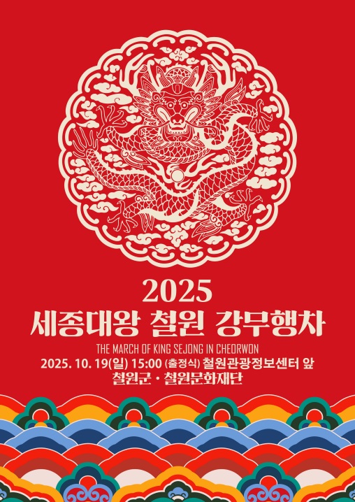 철원에서 만나는 전통의 재현:『2025 철원 세종대왕 강무행차』