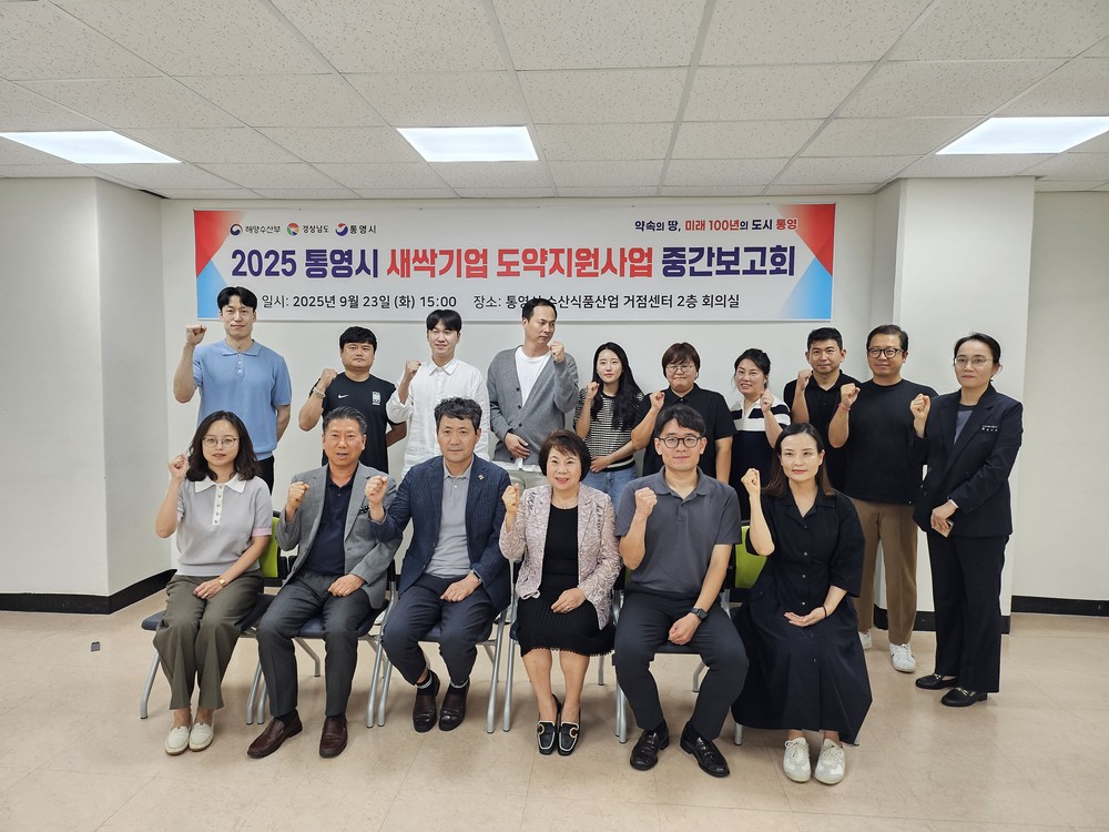 통영시, 새싹기업 도약지원사업 수산가공식품 중간보고회 개최