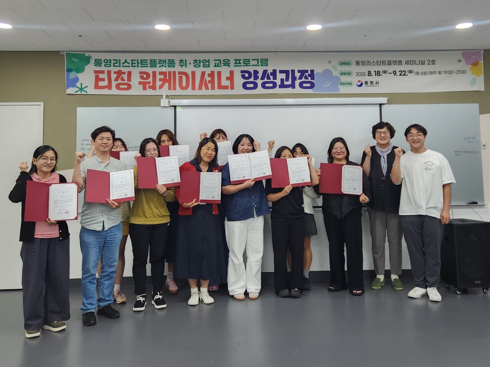 통영시를 거점으로 첫 발을 내딛는 ‘티칭 워케이셔너 양성과정’수료