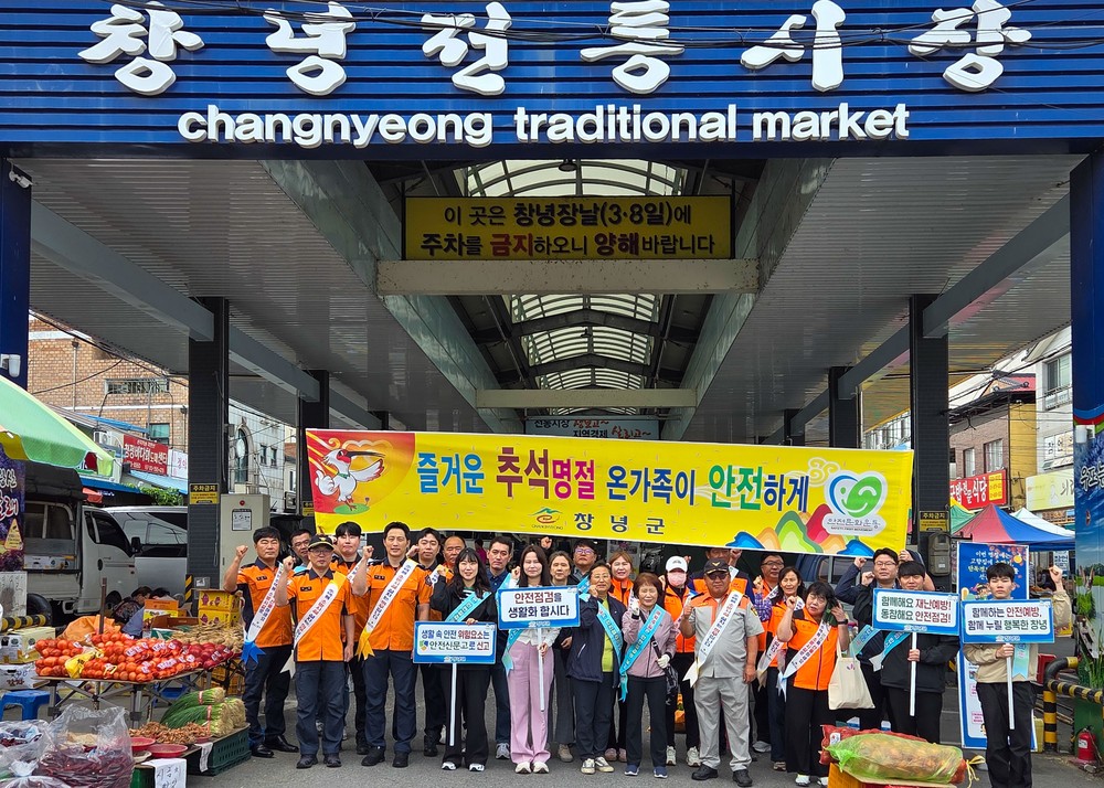 창녕군, ‘추석 연휴 및 가을철 안전문화운동’ 캠페인 실시