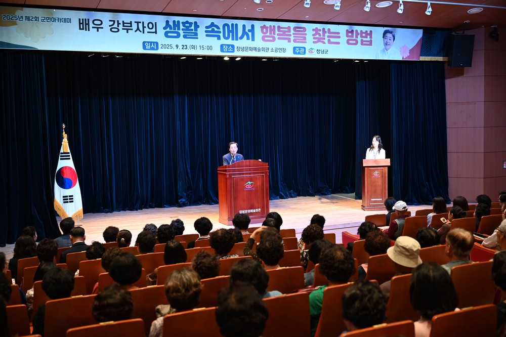 창녕군, 강부자 배우 초청 ‘제2회 군민아카데미’ 성황리 개최