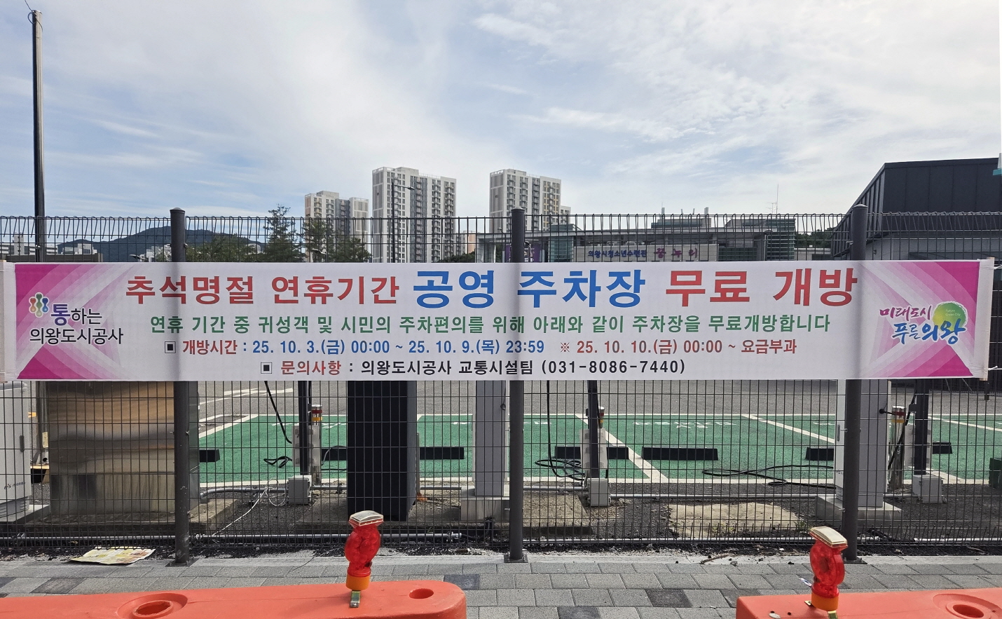 의왕도시공사 추석 명절 연휴 기간 공영주차장 무료 개방