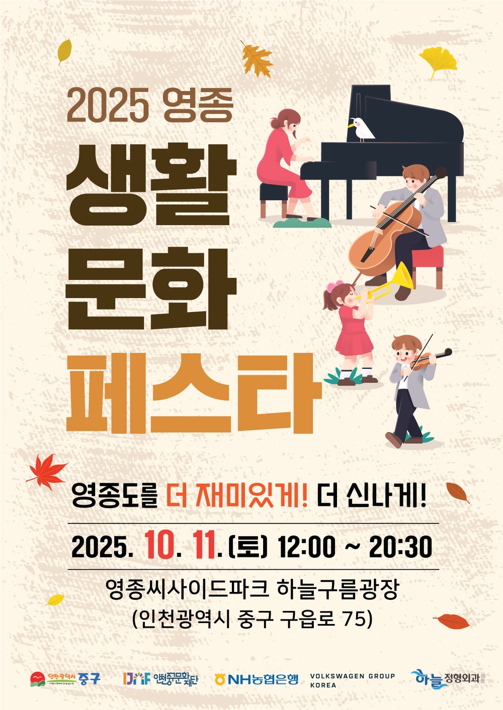 인천중구문화재단, 10월 11일 ‘2025 영종 생활문화 페스타’ 개최