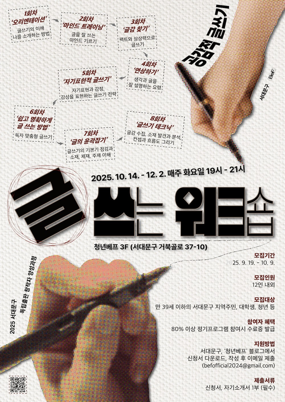 서대문구, 독립출판 창작자 양성 위한 글 쓰는 워크숍-심화과정 운영