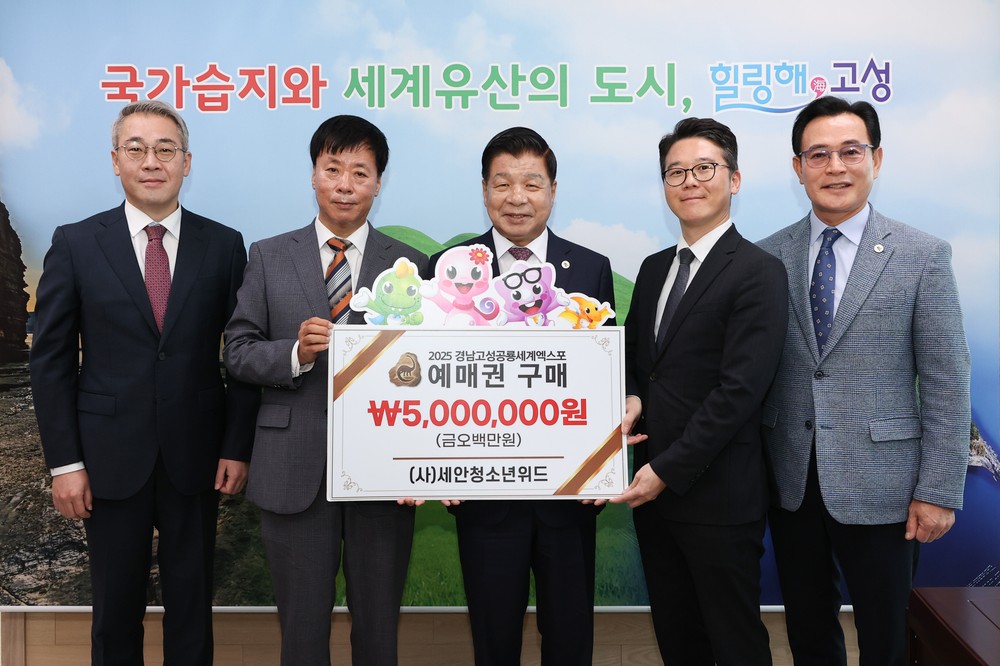 고성군 유스호스텔 운영법인 2025공룡엑스포 예매권 대량 구매로 고성군 홍보 앞장서